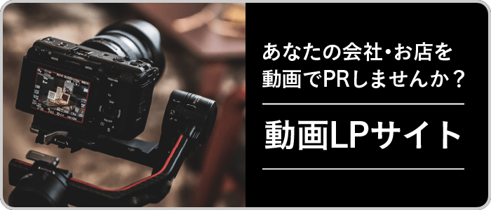 あなたの会社・お店を動画でPRしてみませんか？ 動画LPサイト