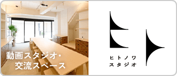 動画スタジオ・交流スペース ヒトノワスタジオ
