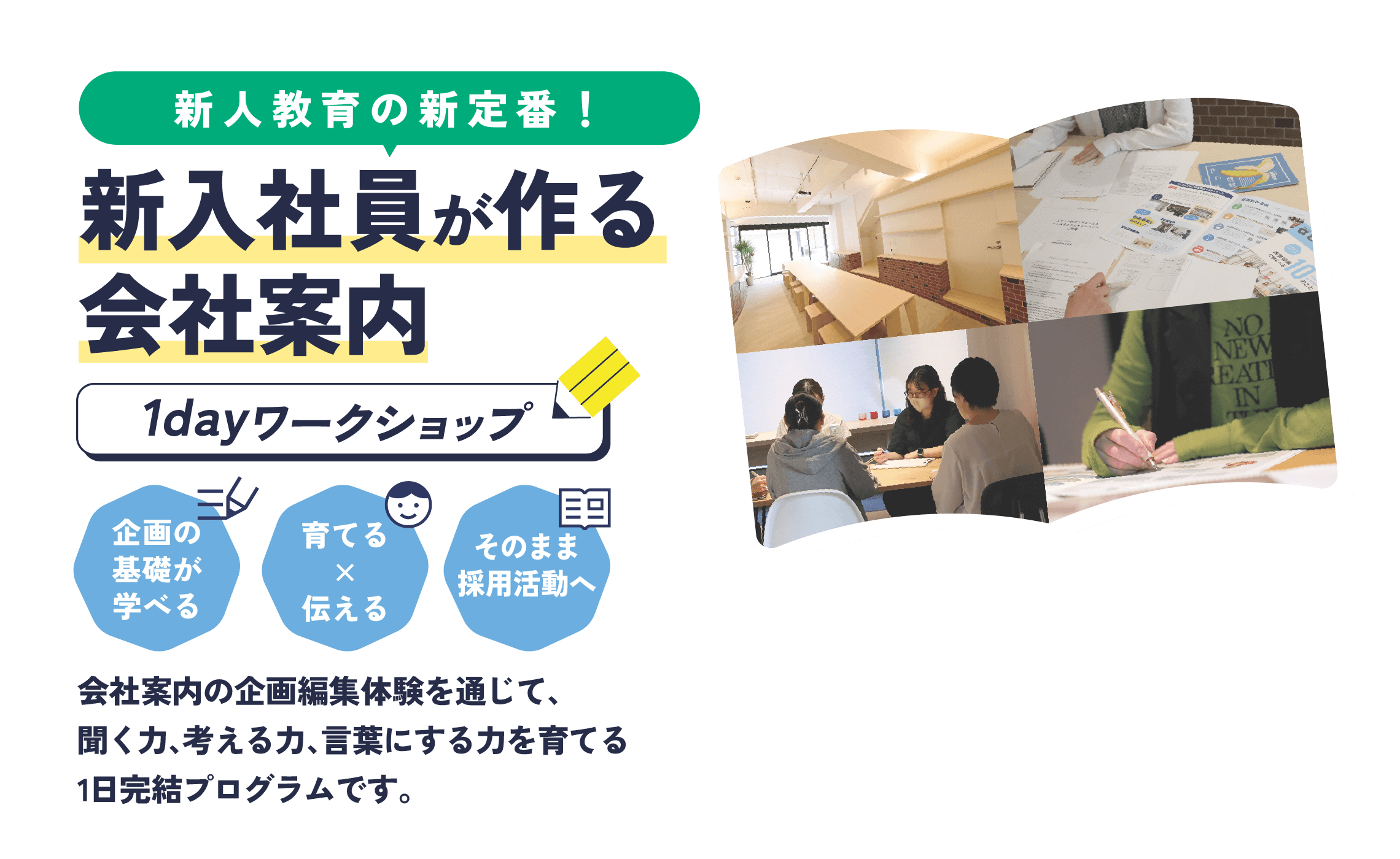 新人教育の新定番！新入社員が作る会社案内 1dayワークショップ