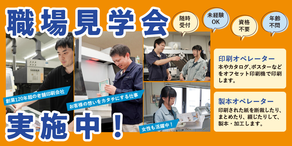 職場見学会 実施中