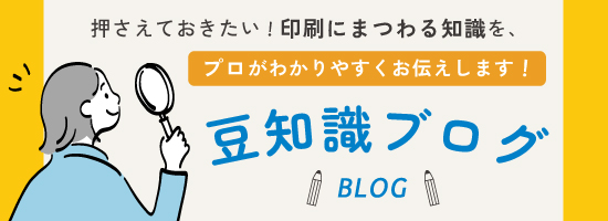 組版・紙・印刷・WEBなどに関する豆知識をお届けします！知っておくと便利な豆知識ブログ