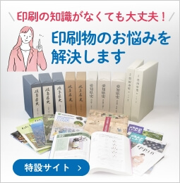 印刷の知識がなくても大丈夫！ 印刷物のお悩みを解決します