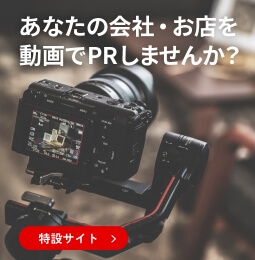 あなたの会社・お店を動画でPRしませんか？