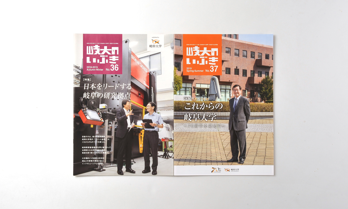 広報誌「岐大のいぶき」　表紙