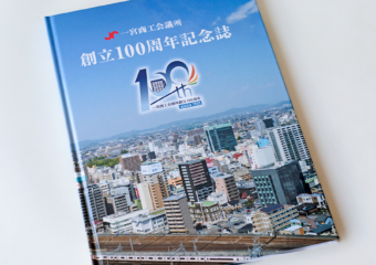 一宮商工会議所 創立100周年記念誌 サムネイル