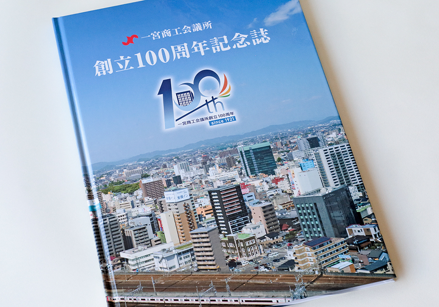 一宮商工会議所「創立100周年記念誌」 – 製作事例 | 西濃印刷株式会社