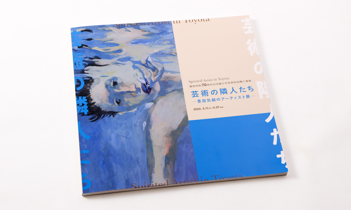 「芸術の隣人たち－豊田気鋭のアーティスト展－」図録01