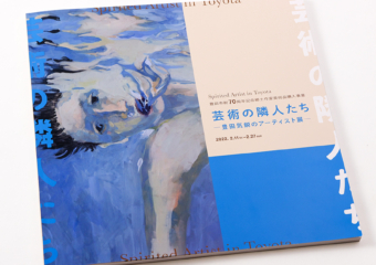 「芸術の隣人たち－豊田気鋭のアーティスト展－」図録サムネイル