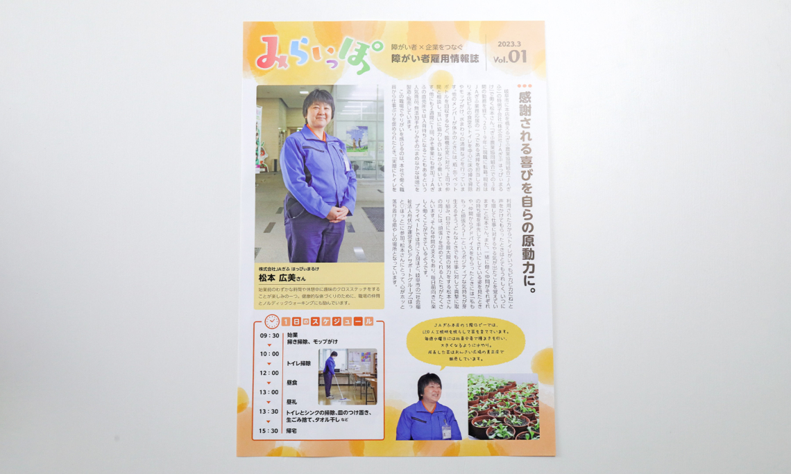 清流障がい者就業・生活支援センター ふなぶせ 障がい者雇用情報誌 みらいっぽ01