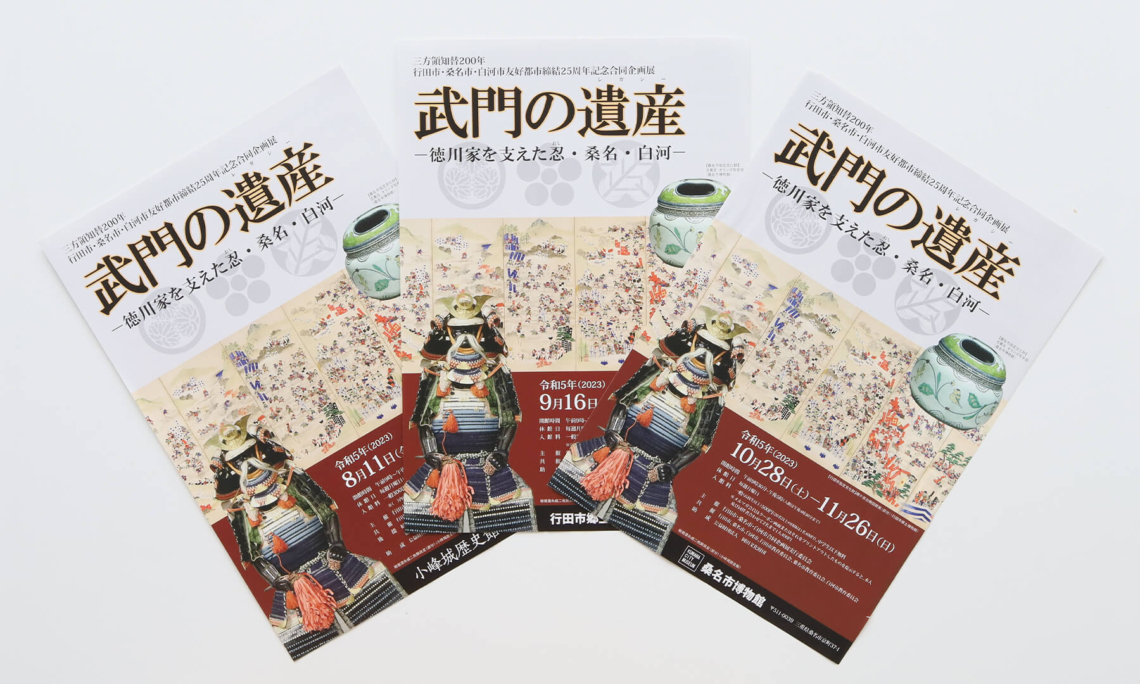 三方領知替200年 行田市・桑名市・白河市友好都市締結25周年記念合同企画展「武門の遺産（レガシー）－徳川家を支えた忍・桑名・白河－」