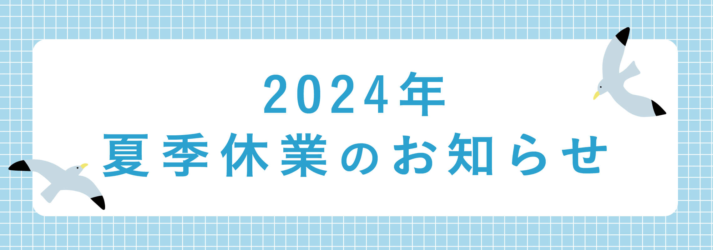 2024年夏季休業のお知らせ