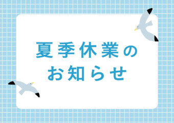 夏季休業のお知らせ