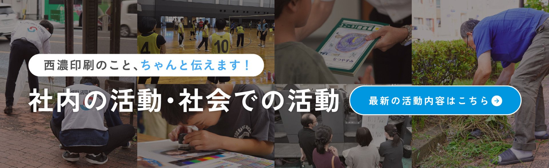 社内の活動・社会での活動についてはこちらから
