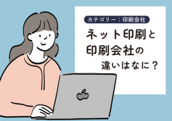 ネット印刷と印刷会社の違いはなに？