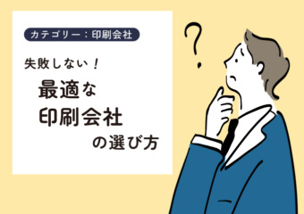 失敗しない！最適な印刷会社の選び方