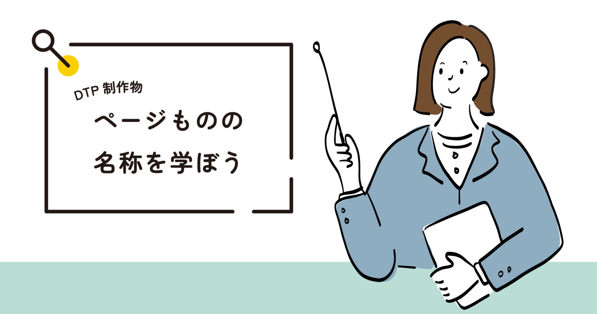 ページものの名称を学ぼう