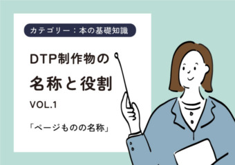 DTP制作物の名称と役割