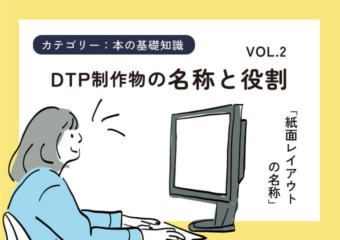 DTP制作物の名称と役割2