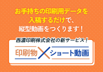 手持ちの印刷用データ入稿をするだけで、 縦型動画をつくります！