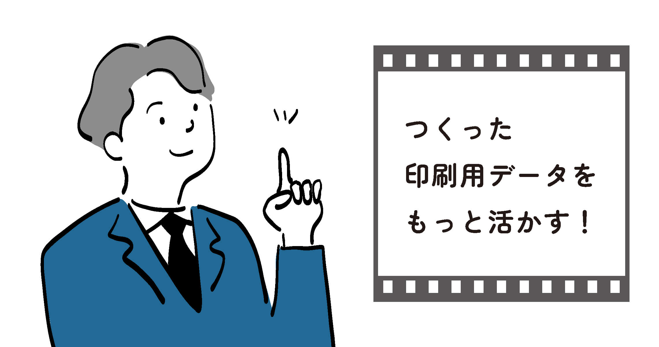 つくった印刷物のデータをもっと活かす