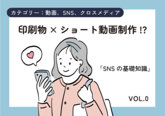 SNSの基礎知識