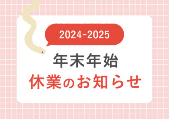 2024-23年末年始休業のおしらせ