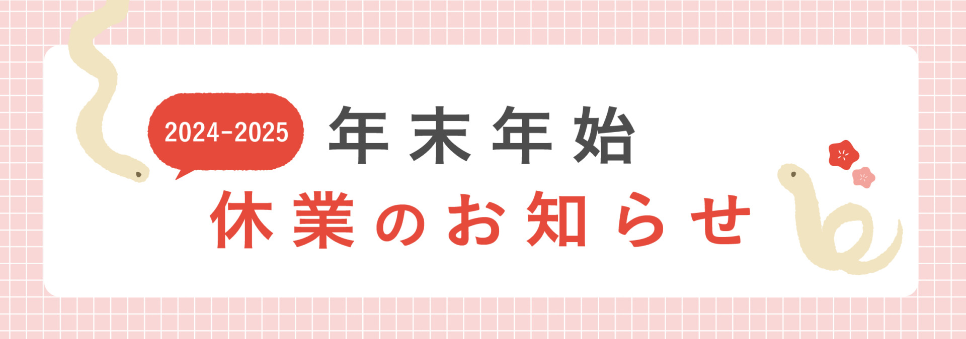 2024-23年末年始休業のおしらせ