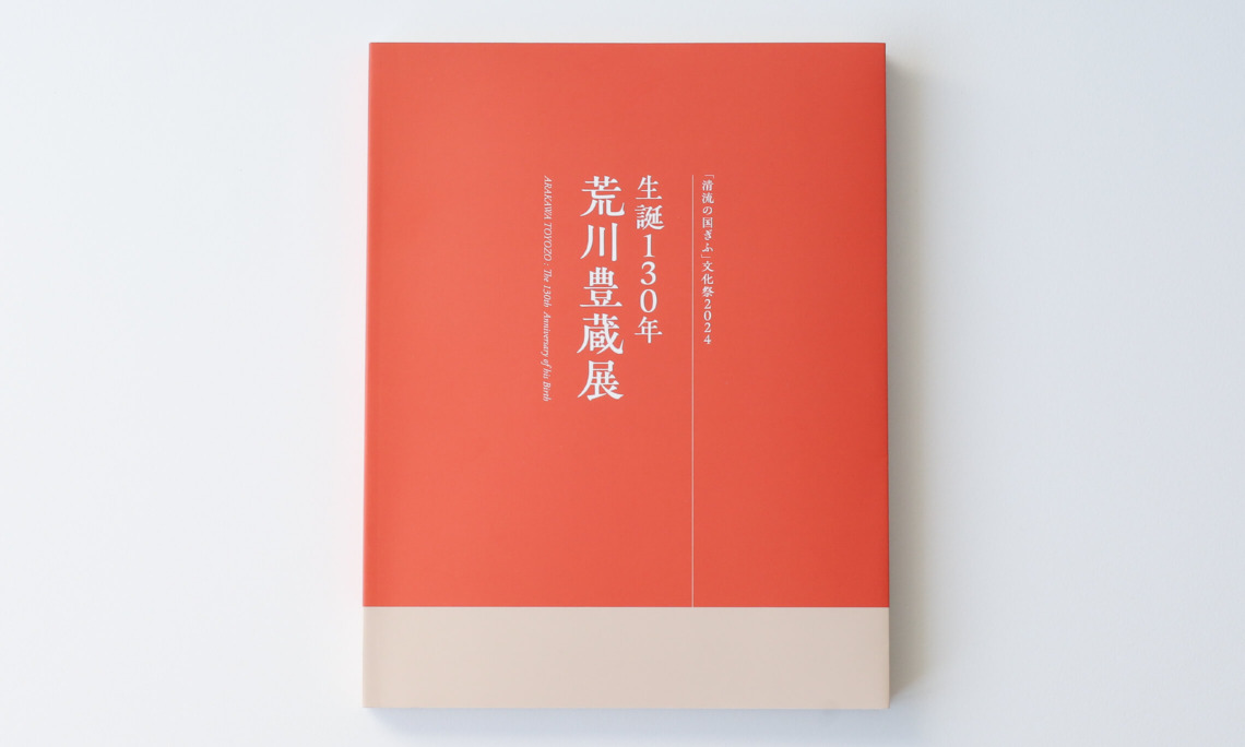 岐阜県現代陶芸美術館様 生誕130周年荒川豊蔵展 制作物