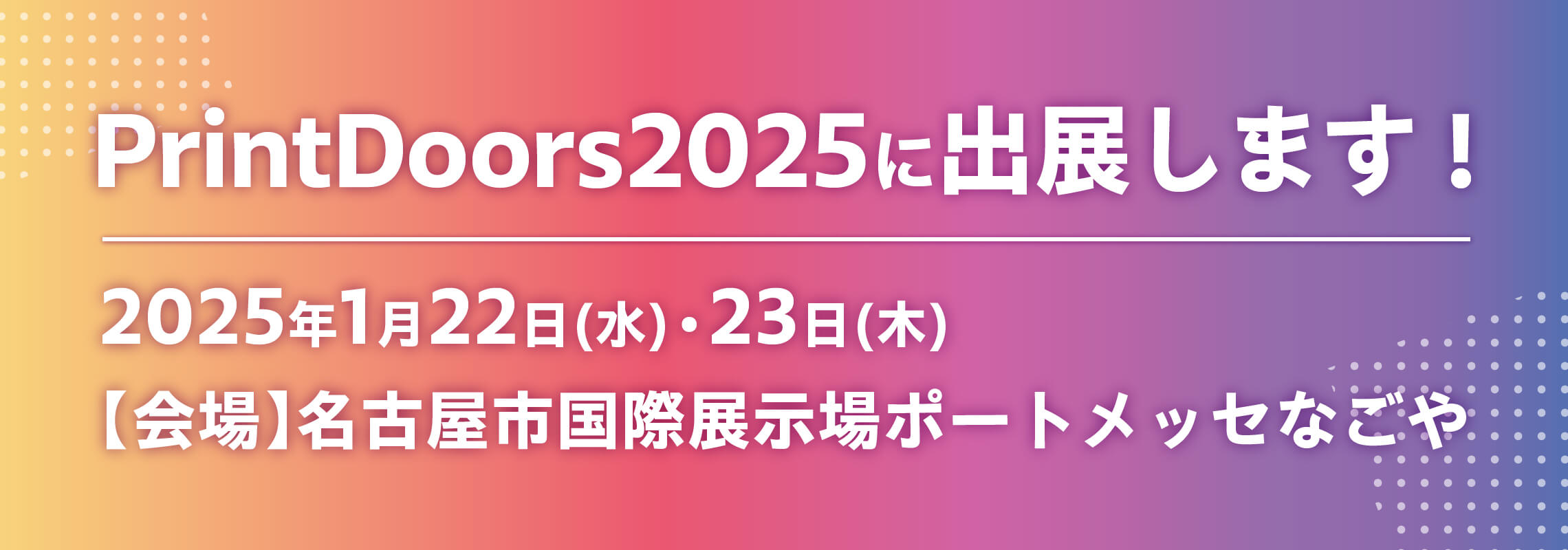 Print Doors 2025に出展します