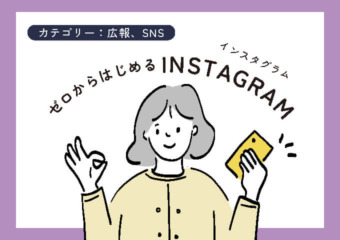 ゼロからはじめるインスタ