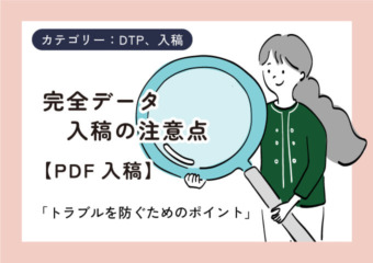 完全データ入稿の注意点