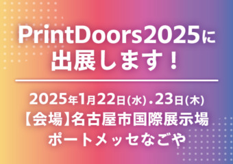 Print Doors 2025に出展します